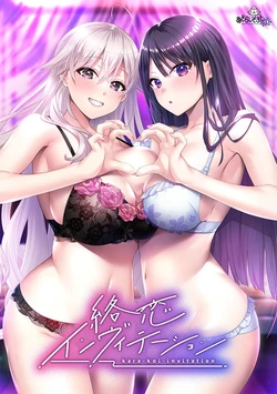 [あざらしそふと＋1] 絡恋インヴィテーション