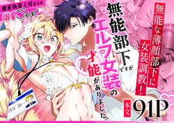 [サイデリ屋(不治ノマンシン)]無能部下ですがエルフ女装の才能がありました。