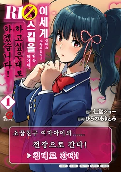 [Hirono Akitomi] Isekai Class Shoukan Saretara R18 no Skill o Kakutoku shita no de, Yaritai Houdai Sasete Moraimasu! - I was summoned to another world where I got a rare "adults only" skill! Let the fun begin! 1 | 이세계 클래스 소환되었더니 R18 스킬을 획득했기에, 하고 싶은 대로 하겠습니다! 1 [Korean] [Digital]