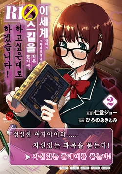 [Hirono Akitomi] Isekai Class Shoukan Saretara R18 no Skill o Kakutoku shita no de, Yaritai Houdai Sasete Moraimasu! - I was summoned to another world where I got a rare "adults only" skill! Let the fun begin! 2 | 이세계 클래스 소환되었더니 R18 스킬을 획득했기에, 하고 싶은 대로 하겠습니다! 2 [Korean] [Digital]