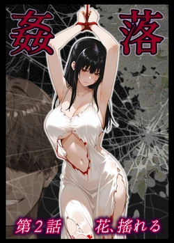 [Shunkyō no kakitsu] kan Ochi dai 2-wa hana, yureru (tachibana san-ka no dansei jijō) [SAMPLE]