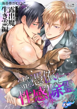 [海苔巻がむひこ]色情的吸灵体质社畜和帅哥性感除灵按摩师[Chinese] [看海汉化组] [Digital]