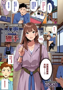 [全彩乱涂机上色][Yamaishi Juhachi] Hitozuma Hunter | 人妻獵手 (COMIC Kairakuten BEAST 2025-05)[Chinese][Colorized]