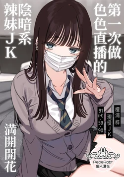 [Mankai Kaika] Ecchi na Haishin wo shichau Dauna Gyaru [Decensored] [Chinese] [PepeRabi個人漢化]2