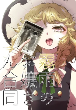 (Reitaisai 16) [Palpiteria (Mizunoe Nemone,Ameyama Denshin,Hanada Hyou,tamiko)] Kirisame no ojousan goudou (Touhou Project)