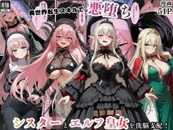 [えちえちイラスト絵師] 異世界転生で手に入れたスキル【悪堕ち化】でシスターとエルフ皇女を洗脳支配！従順な女たちを両手に従える [AI Generated]