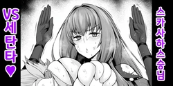 [Ankoman] 스카사하 스승님 VS 세탄타❤ (Fate/Grand Order) [Korean] [Decensored]