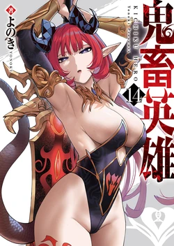 [よのき] 鬼畜英雄 第14巻