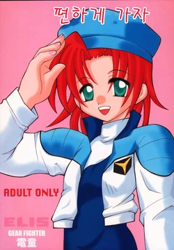 [Rakkasuru Ringo (Ogata Fubuki)] Kiraku Ni Ikou Yo | 편하게 가자 (Gear Fighter Dendoh) [Korean]