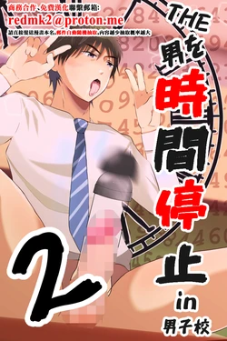 [Otoko no Saimin Fetiya-san (Matsukaze Akitarou)] THE Otoko o Jikan Teishi 2 in Danshikou [Chinese] [Digital]