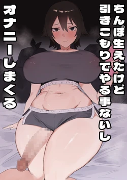 [Kataku no Hito (Muso)] Chinpo Haeta kedo Hikikomori de Yaru Koto Nashishi  Onanie Shimakuru