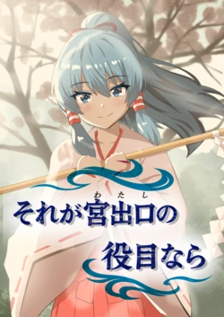 [Gekkeikan (Runaruna)] Sore ga Miyadeguchi (Watashi) no Yakume nara (Touhou Project)