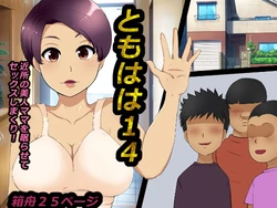 [箱舟] ともはは14（Chinese）