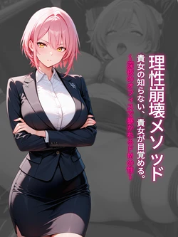 [パツキーン] 理性崩壊メソッド  貴女が知らない、貴女が目覚める。〜深夜のオフィスで暴かれるドMの性〜 [AI Generated]