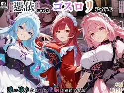 [えちえちイラスト絵師] 憑依されたゴスロリ服のアイドルたち〜乗っ取りによって洗脳が連鎖していく話〜 [AI Generated]