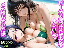 [ちこりこ] ビーチで出会った美女をナンパしてメス堕ちさせた話 古○川唯＆西○寺春菜 [AI Generated]