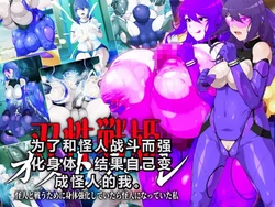 [GFF (Kuribayashi Chris)] Sousei Senki Ostonale Kaijin to Tatakau Tame ni Karada o Kyouka Shite Itara Kaijin ni Natte Ita Watashi | 为了和怪人战斗而强化身体结果自己变成怪人的我。 [Chinese]