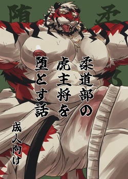 [Jutonchi (Gunsou)] 柔道部の虎主将を堕とす話 [Digital][Japanese]
