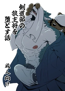 [Jutonchi (Gunsou)] 剣道部の狼主将を堕とす話 [Digital][Japanese/Chinese]
