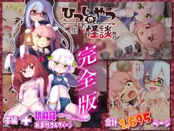 [ちゃむプロジェクト (ひつじ)] ひつじのやつの怪談 完全版