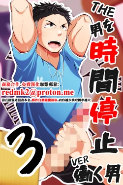 [Otoko no Saimin Fetiya-san (Matsukaze Akitarou)] THE Otoko o jikan teishi 3 VER hataraku otoko[中国翻訳]