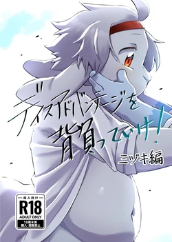 [Nabekoto (Hitsuji Taro)] Disuadobanteji o shotte ike! Midzuki hen [Digital]