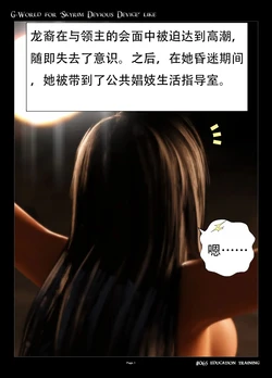 [gachidom] G-World for 'Skyrim Devious Device' like #065 educatin training [无名群友机翻]