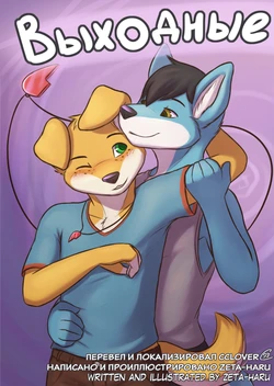 [Zeta-Haru] Weekend | Выходные [Russian] [Cclover]