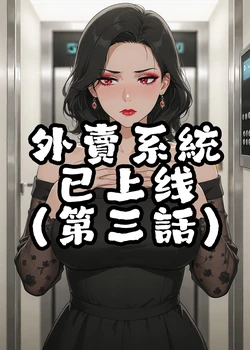 外賣系統已上線（第三话）[AI Generated]