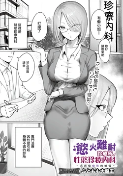 [Futomomo Daimaou] Muramura Clinic Seiyoku Chinryou Naika ~Anata no Onayami Chiryou Shichaimasu~ | 慾火難耐診療所性慾珍療內科 ~我將癡療妳的煩惱~ (COMIC Luxuria Vol. 3) [Chinese] [Digital]