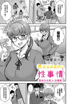 [Hoshisaka Ami] Bijutsubuin-tachi no Seijijou ~Hasegawa Yamato x Nakazawa Midori~ | 美術社成員們的性事情 (COMIC Luxuria Vol. 3) [Chinese] [Digital]