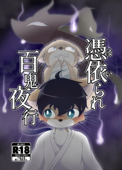 [ツカムキカイ (ゆーほーきゃっちゃー)] 憑依られ百鬼夜行