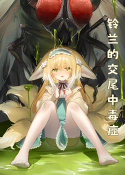 Suzuran's mating dependency[Chinese] [AI Generated]