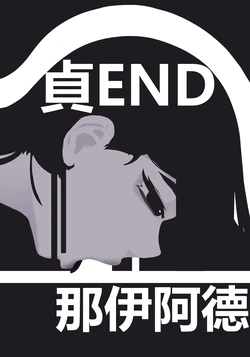 zhen——END