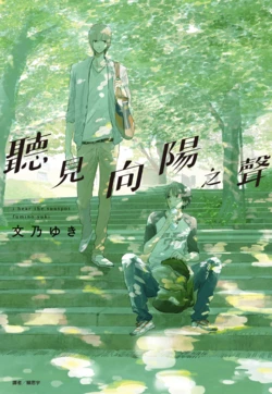 [Fumino Yuki] I hear the sun spot | 聽見向陽之聲 [Chinese][Digital]