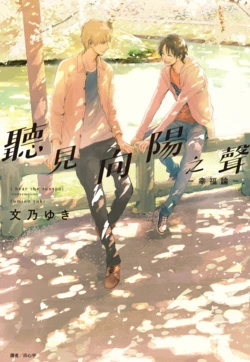 [Fumino Yuki] I hear the sun spot -dudaemonics- | 聽見向陽之聲 —幸福論— [Chinese][Digital]