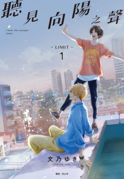 [Fumino Yuki] I hear the sun spot -limit- 1 | 聽見向陽之聲 —limit— 1 [Chinese][Digital]