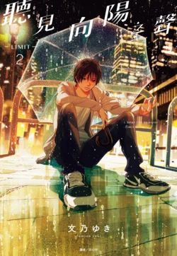 [Fumino Yuki] I hear the sun spot -limit- 2 | 聽見向陽之聲 —limit— 2 [Chinese][Digital]