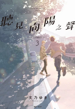[Fumino Yuki] I hear the sun spot -limit- 3 | 聽見向陽之聲 —limit— 3 [Chinese][Digital]
