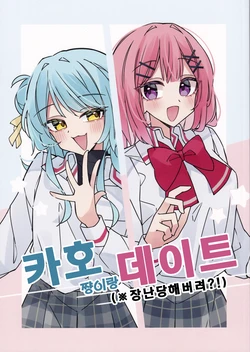 (Sokubaikai nante Muri Muri!) [Wakuwaku! Melon Pan Koubou (Kohashi Melon)] Kaho-chan to Date (Itazura Sarechau?!) | 카호쨩이랑 데이트 (※장난 당해버려?!) (Watashi ga Koibito ni Nareru Wakenaijan, Muri Muri! (Muri ja Nakatta!?) [Korean]