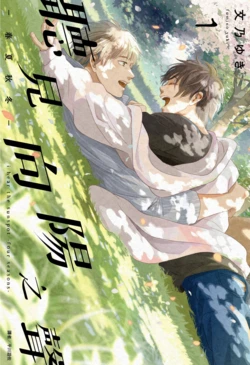 [Fumino Yuki] I hear the sun spot -four seasons- 1 | 聽見向陽之聲 —春夏秋冬— 1 [Chinese][Digital]