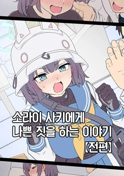 [Dokuneko Noil] Sorai Saki ni Warui Koto o Suru Hanashi (Zenpen) | 소라이 사키에게 나쁜 짓을 하는 이야기 (전편) (Blue Archive) [Korean] [Team Edge]