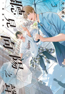 [Fumino Yuki] I hear the sun spot -four seasons- 3 | 聽見向陽之聲 —春夏秋冬— 3 [Chinese][Digital]