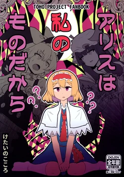 [Gu no Nai Curry (gomeifuku)] Because Alice is mine (Retouched)