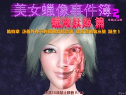 [Xiao Ya Xiang] Case Files of the Beautiful Wax Figures 2: The Wax Demoness 4