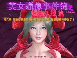[Xiao Ya Xiang] Case Files of the Beautiful Wax Figures 2: The Wax Demoness 6