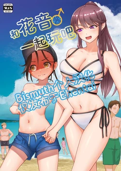 [Fukashigi (Tamasawa Tsubura, Namiki Kojiro)] Kanon-chan  de Asobo | 和花音酱♂一起玩吧 [Chinese] [Bismuth个人汉化] [Digital]