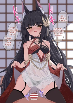 [Madoka Tsukumo] Gokitsune sama to Ippai Oyotsugi Suru | 나가토 님과 잔뜩 '대 잇기' 하기 (Azur Lane) [Korean]