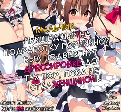 [Morino-ya (Morino)] Maid no Beit Boshuu ni Kita Otokonoko ga Choukyou Sarete Mesuochi suru made | Мальчик, пришедший на подработку горничной, был подвергнут дрессировке до тех по пока не стал женщиной!!! [Russian] [XDprince]