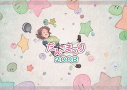 (C75) [Yorimichi (Various)] Dangomatsuri 2008 (CLANNAD)